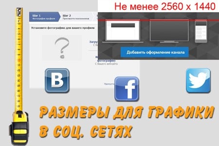 размеры для шапки в соц сетях