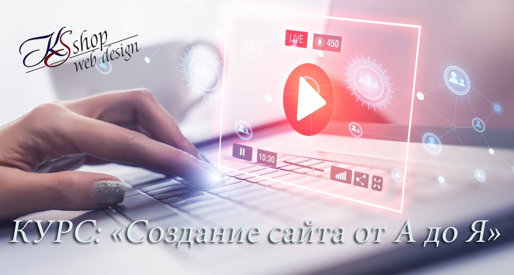 курс создание сайта от а до я