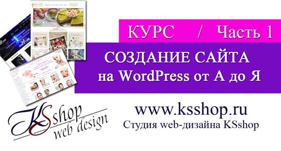 курс создание сайта на WordPress