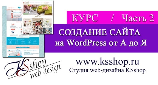 создание сайта курс вордпресс